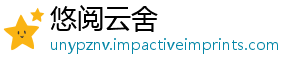 悠阅云舍